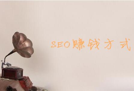 SEO赚钱方法，利用SEO的十种赚钱方式推荐